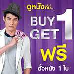 BUY 1 GET 1 FREE รับฟรีไปเลยกับตั๋วภาพยนตร์ 1 ใบ