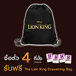ดูหนังยกแก๊งค์ ซื้อบัตรชมภาพยนตร์เรื่อง The Lion King ทุก 4 ที่นั่งขึ้นไป รับฟรี!!