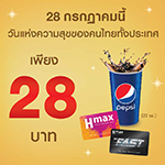 28 กรกฏาคมนี้ วันแห่งความสุขของคนไทยทั้งประเทศ มอบความสุขพิเศษ!!